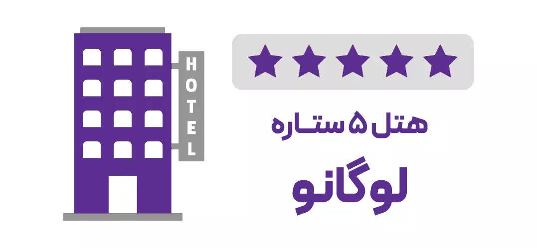 هتل 5 ستاره لوگانو (ویژه تور)